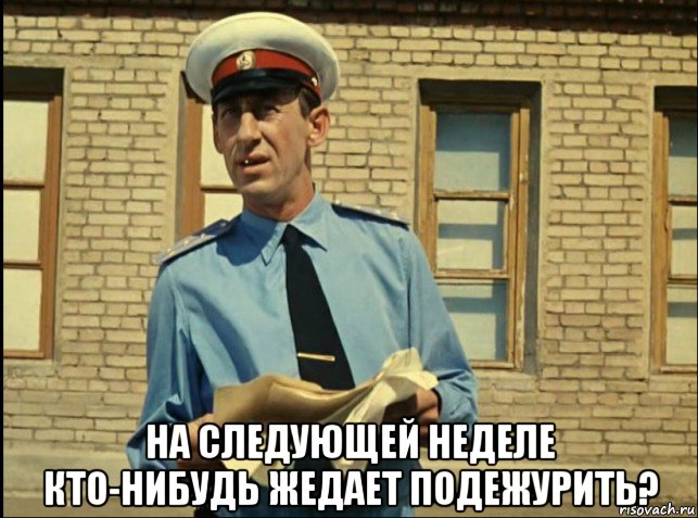  на следующей неделе кто-нибудь жедает подежурить?, Мем кто будет работать