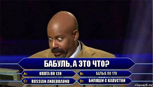 Бабуль, а это что? Опята по 120 Белые по 170 Russian andedraund Биляши с капустой, Комикс      Кто хочет стать миллионером