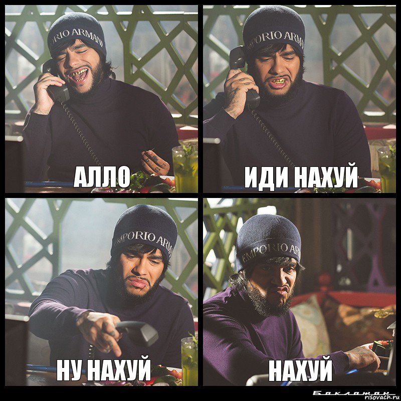 Алло Иди нахуй Ну нахуй Нахуй