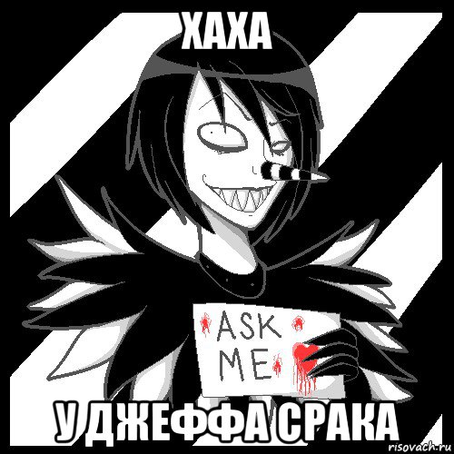 хаха у джеффа срака