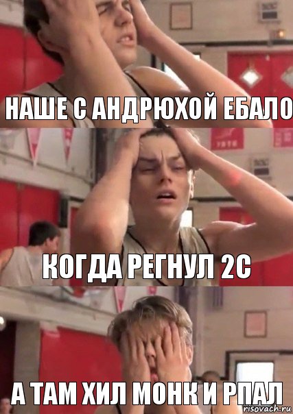 Наше с Андрюхой ебало Когда регнул 2с А там хил монк и рпал, Комикс   Маленький Лео в отчаянии