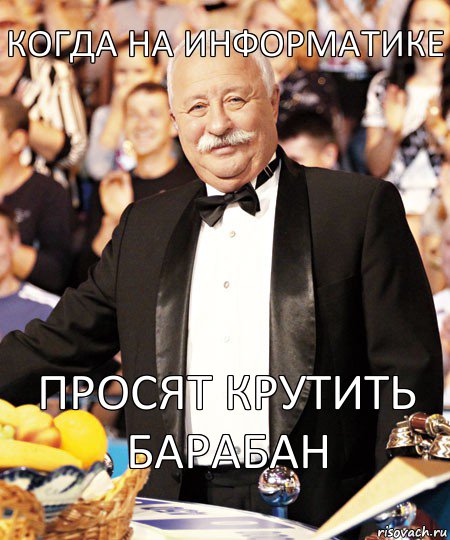 Когда на Информатике Просят крутить барабан, Комикс  Леонид Якубович-1