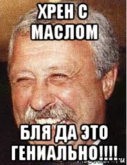 хрен с маслом бля да это гениально!!!!