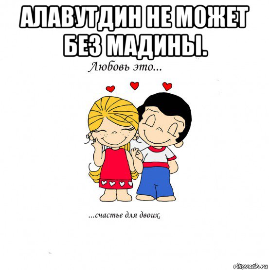 алавутдин не может без мадины. , Мем  Love is