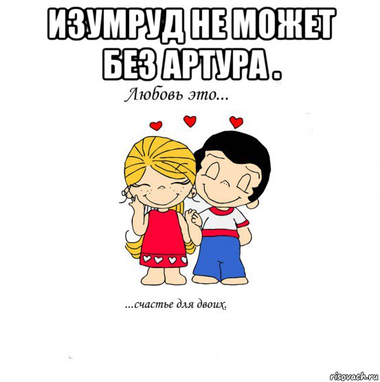 изумруд не может без артура . , Мем  Love is