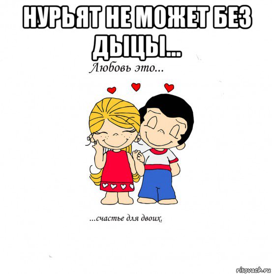 нурьят не может без дыцы... , Мем  Love is