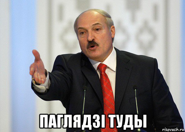  паглядзі туды, Мем лукашенко