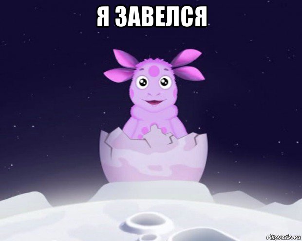 я завелся 