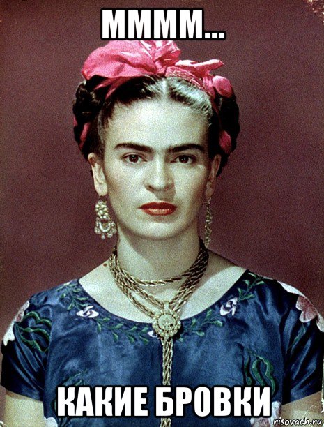 мммм... какие бровки, Мем Magdalena Carmen Frieda Kahlo Ca