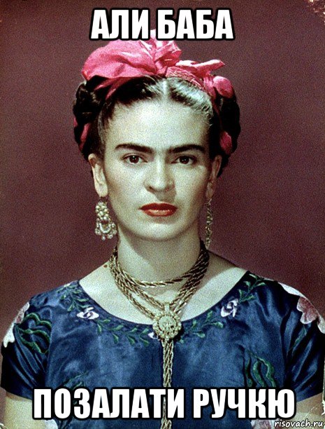 али баба позалати ручкю, Мем Magdalena Carmen Frieda Kahlo Ca