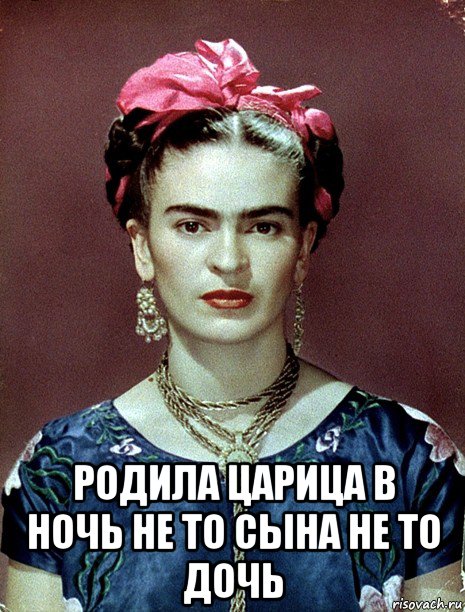  родила царица в ночь не то сына не то дочь, Мем Magdalena Carmen Frieda Kahlo Ca