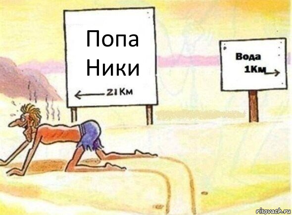 Попа Ники, Комикс В пустыне