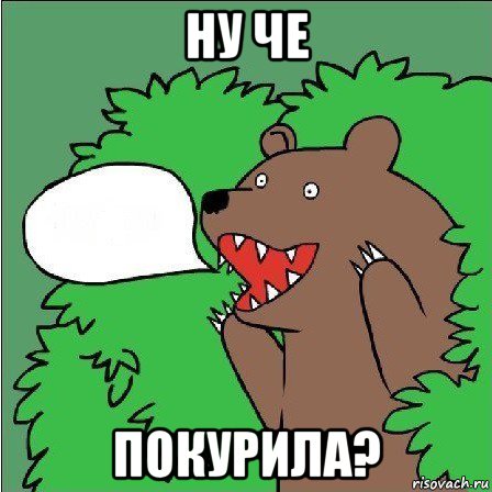 ну че покурила?