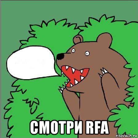  смотри rfa, Мем Медведь-шлюха