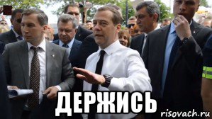  держись, Мем Медведев - денег нет но вы держитесь там