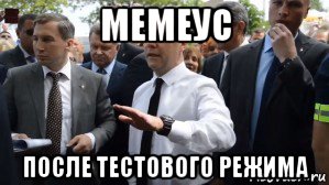 мемеус после тестового режима, Мем Медведев - денег нет но вы держитесь там