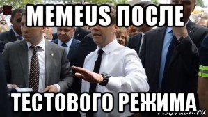 memeus после тестового режима, Мем Медведев - денег нет но вы держитесь там
