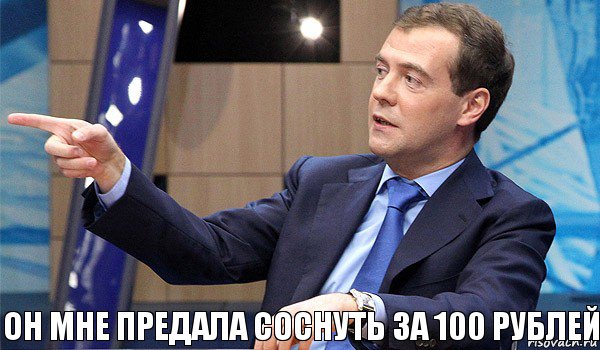 Он мне предала соснуть за 100 рублей