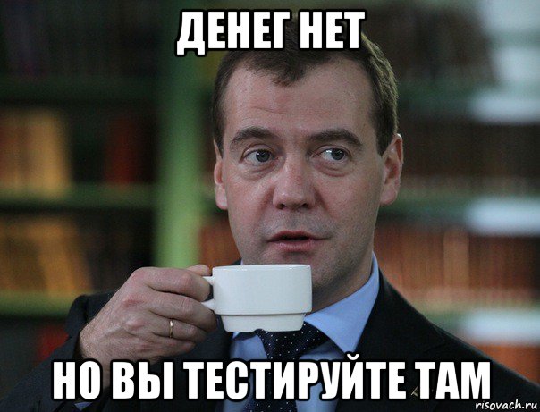 денег нет но вы тестируйте там, Мем Медведев спок бро