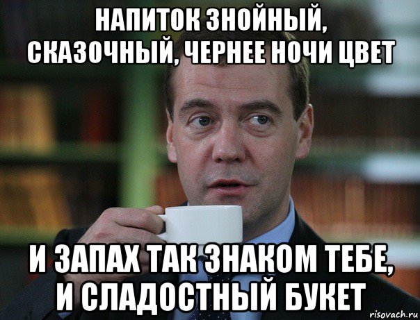 напиток знойный, сказочный, чернее ночи цвет и запах так знаком тебе, и сладостный букет, Мем Медведев спок бро