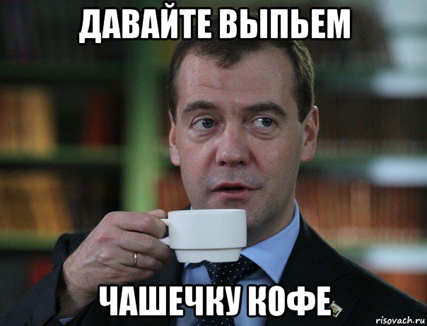 давайте выпьем чашечку кофе, Мем Медведев спок бро