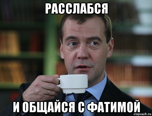 расслабся и общайся с фатимой, Мем Медведев спок бро