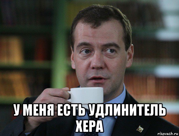  у меня есть удлинитель хера, Мем Медведев спок бро
