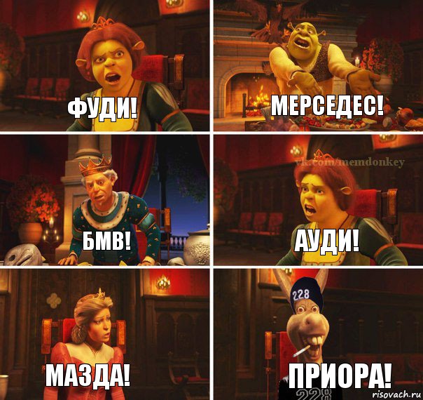 Фуди! Мерседес! БМВ! Ауди! Мазда! Приора!