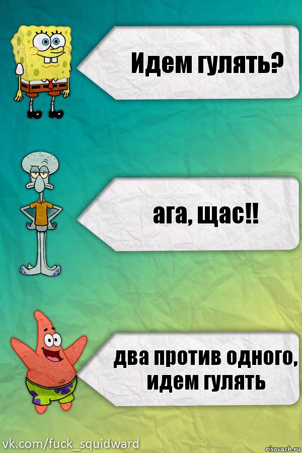 Идем гулять? ага, щас!! два против одного, идем гулять