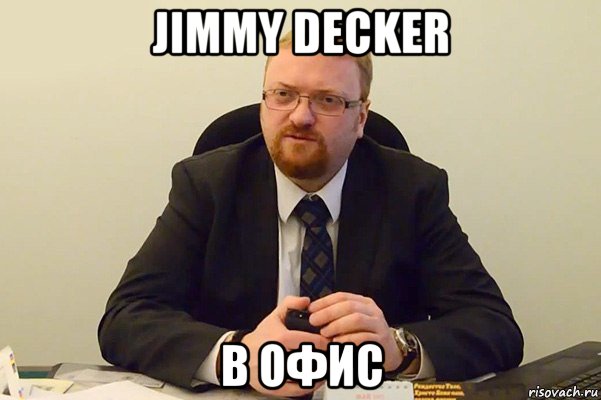 jimmy decker в офис, Мем Милонов