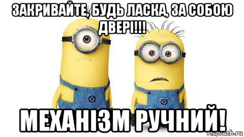 закривайте, будь ласка, за собою двері!!! механізм ручний!, Мем Миньоны