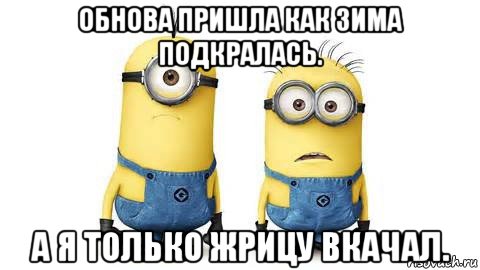 обнова пришла как зима подкралась. а я только жрицу вкачал., Мем Миньоны