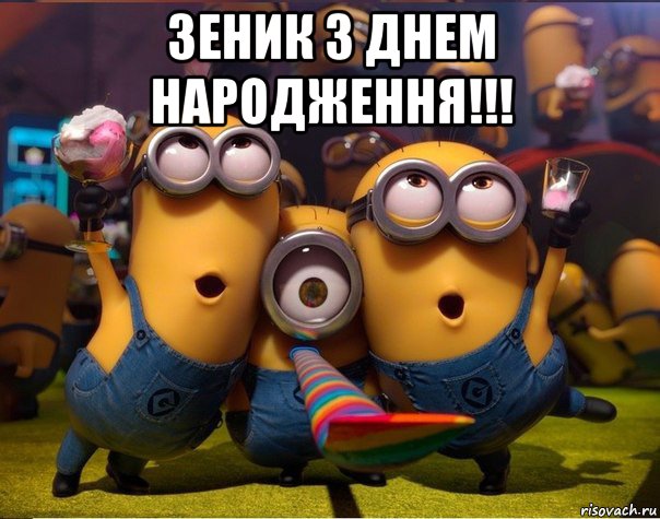 зеник з днем народження!!! , Мем   миньоны