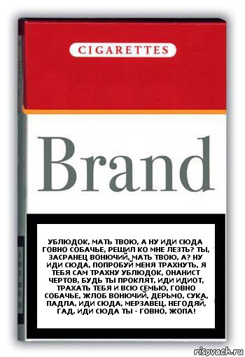 Ублюдок, мать твою, а ну иди сюда говно собачье, решил ко мне лезть? Ты, засранец вонючий, мать твою, а? Ну иди сюда, попробуй меня трахнуть, я тебя сам трахну ублюдок, онанист чертов, будь ты проклят, иди идиот, трахать тебя и всю семью, говно собачье, жлоб вонючий, дерьмо, сука, падла, иди сюда, мерзавец, негодяй, гад, иди сюда ты - говно, ЖОПА!, Комикс Минздрав