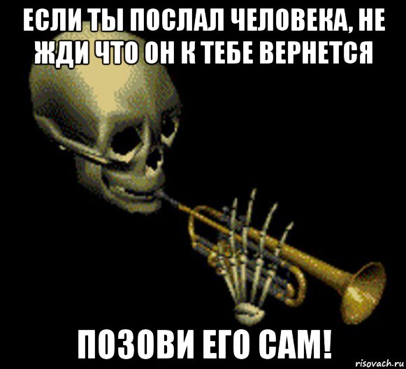 если ты послал человека, не жди что он к тебе вернется позови его сам!, Мем Мистер дудец