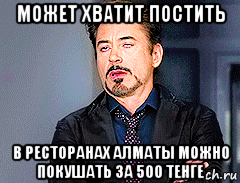 может хватит постить в ресторанах алматы можно покушать за 500 тенге, Мем мое лицо когда