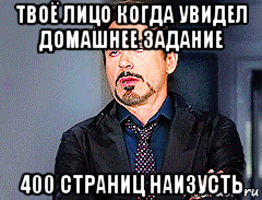 твоё лицо когда увидел домашнее задание 400 страниц наизусть, Мем мое лицо когда