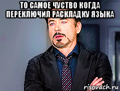 то самое чуство когда переключил раскладку языка , Мем мое лицо когда