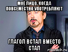 моё лицо, когда повсеместно употребляют глагол встал вместо стал, Мем мое лицо когда