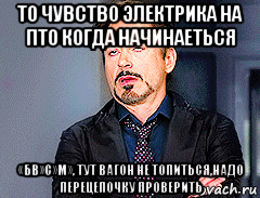 то чувство электрика на пто когда начинаеться «бв»с»м», тут вагон не топиться,надо перецепочку проверить