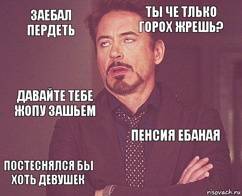 Заебал пердеть ты че тлько горох жрешь? Давайте тебе жопу зашьем Постеснялся бы хоть девушек Пенсия ебаная     , Комикс мое лицо