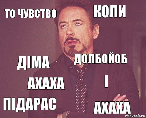 то чувство коли Діма підарас і долбойоб ахаха ахаха  , Комикс мое лицо