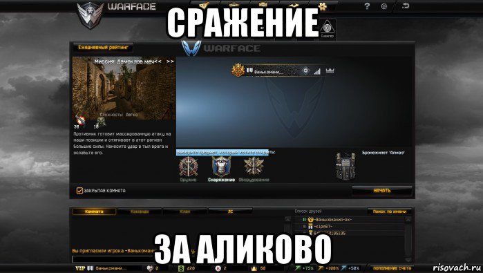 сражение за аликово, Мем Мой аккаунт в Warface