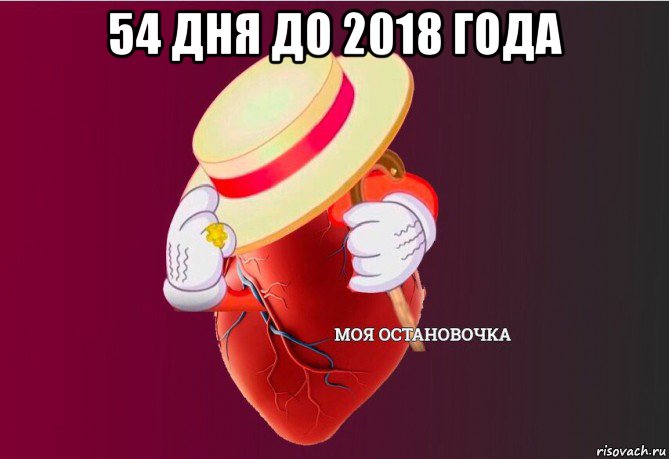 54 дня до 2018 года , Мем   Моя остановочка