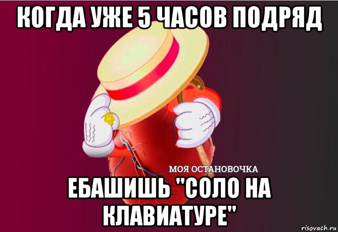 когда уже 5 часов подряд ебашишь "соло на клавиатуре", Мем   Моя остановочка