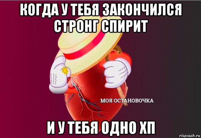 когда у тебя закончился стронг спирит и у тебя одно хп, Мем   Моя остановочка