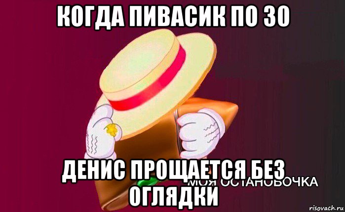 когда пивасик по 30 денис прощается без оглядки, Мем   Моя остановочка