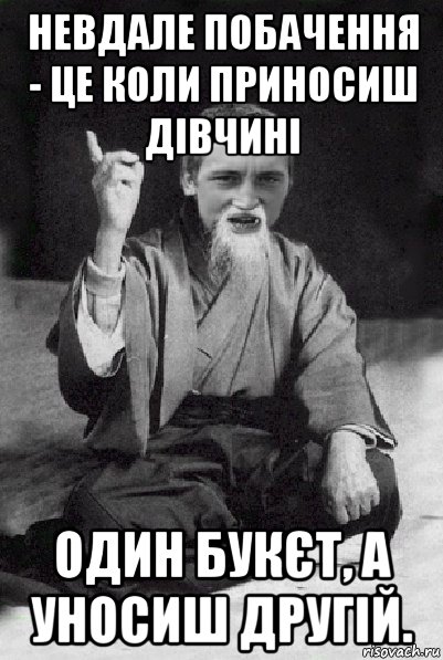 невдале побачення - це коли приносиш дівчині один букєт, а уносиш другій., Мем Мудрий паца