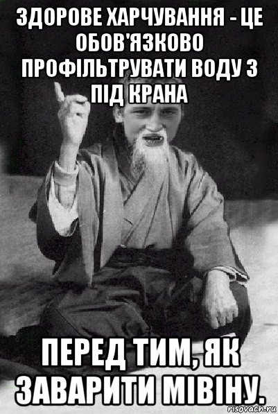 здорове харчування - це обов'язково профільтрувати воду з під крана перед тим, як заварити мівіну., Мем Мудрий паца