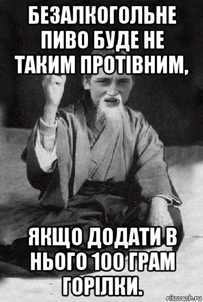 безалкогольне пиво буде не таким протівним, якщо додати в нього 100 грам горілки.